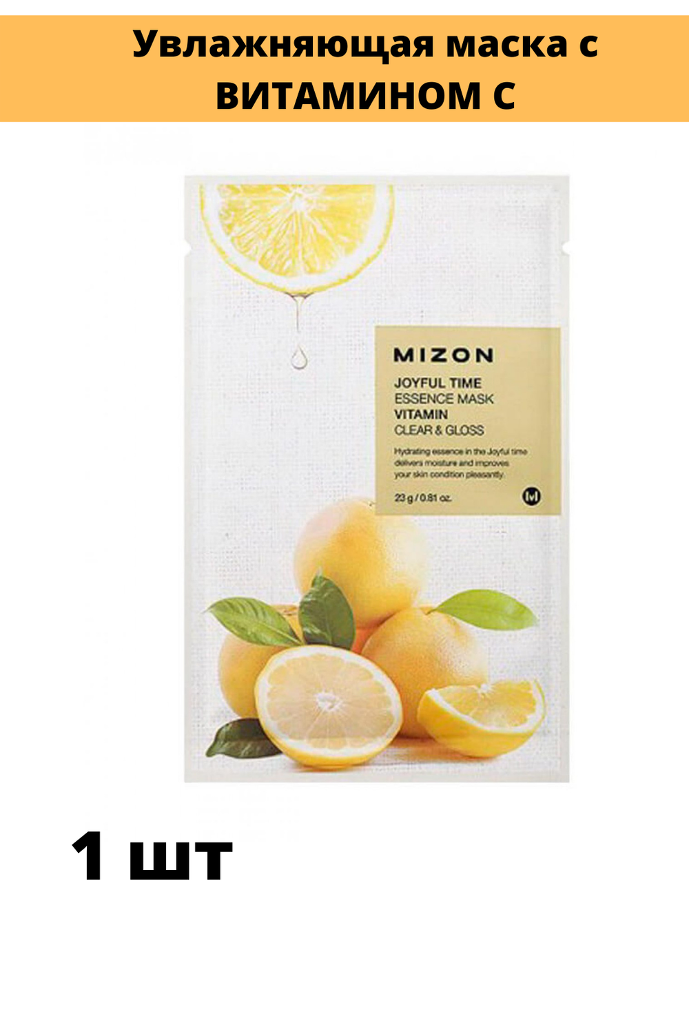 Увлажняющие тканевые маски для лица Mizon Joyful Time Essence Mask
