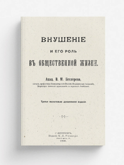 Внушение и его роль в общественной жизни | Бехтерев Владимир Михайлович