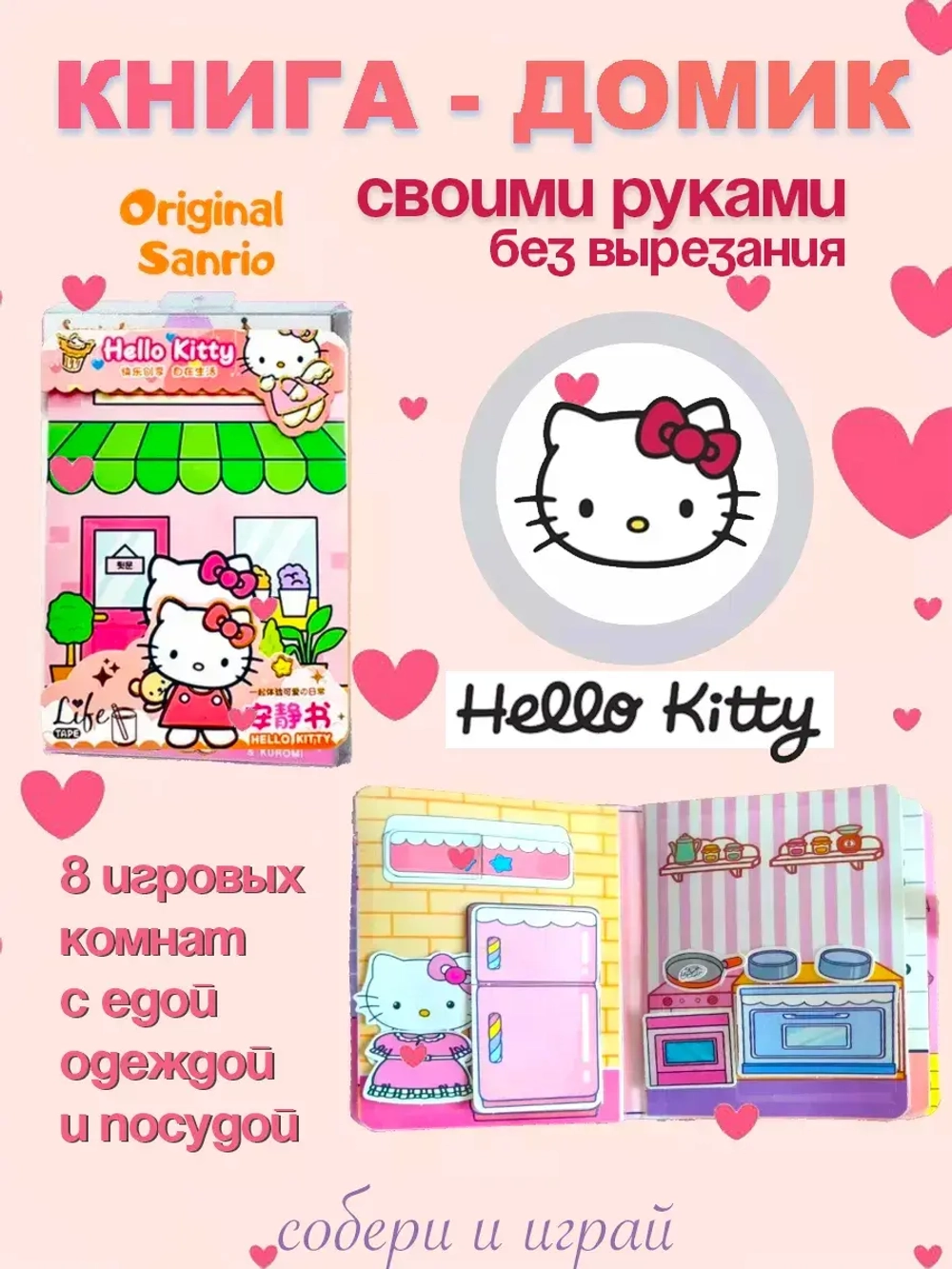 Hello Kitty домик-книга игра Куроми