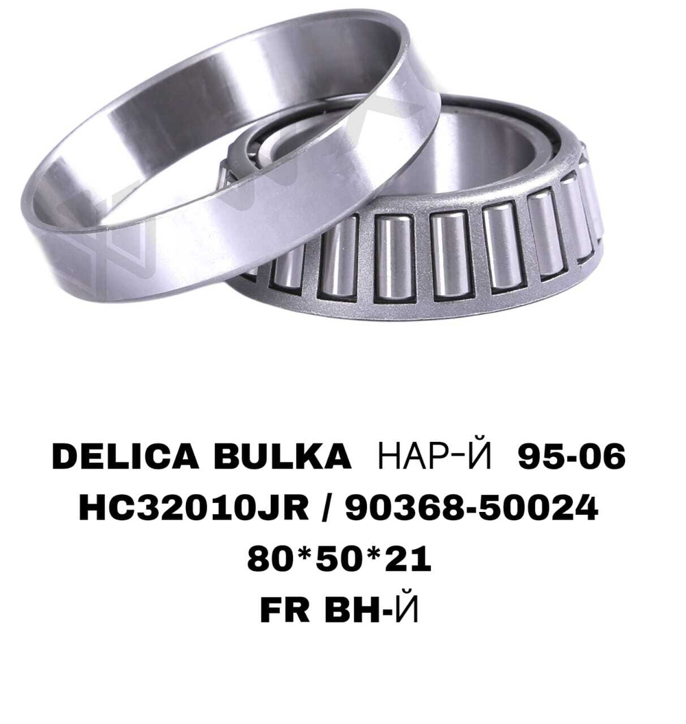 ПОДШИПНИКИ DELICA BULKA
