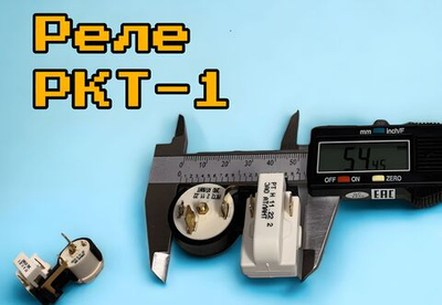 Реле пускозащитное компрессора для холодильника, РКТ-1 Атлант