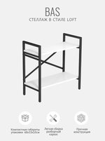 Стеллаж BAS LOFT