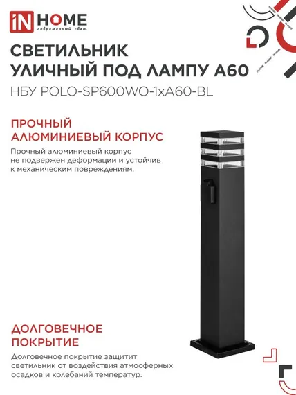 Светильник уличный напольный НБУ POLO-SP600WO-1xA60-BL алюминиевый 600мм с розеткой черный IP54 IN HOME
