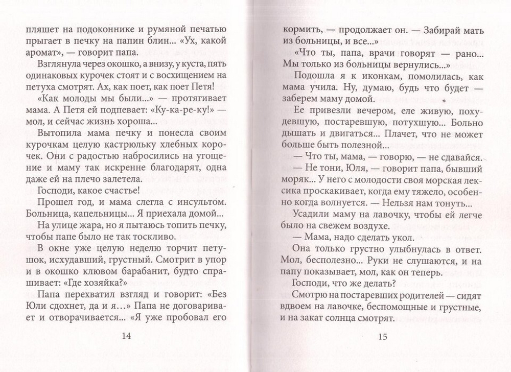 Очень теплые рассказы. Елена Яковлева-Игрушская