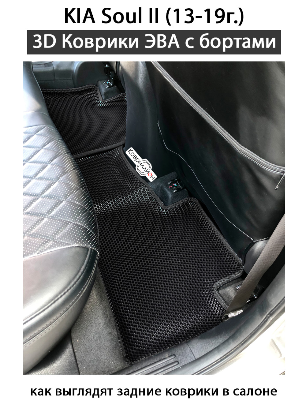 Автомобильные коврики ЭВА с бортами для KIA Soul II (13-19г.)