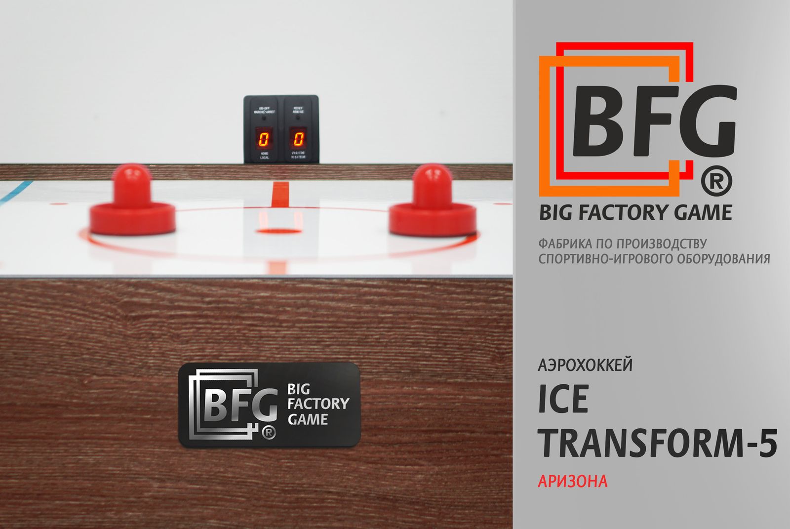 Аэрохоккей BFG Ice Transform 5 (Аризона) фото №11