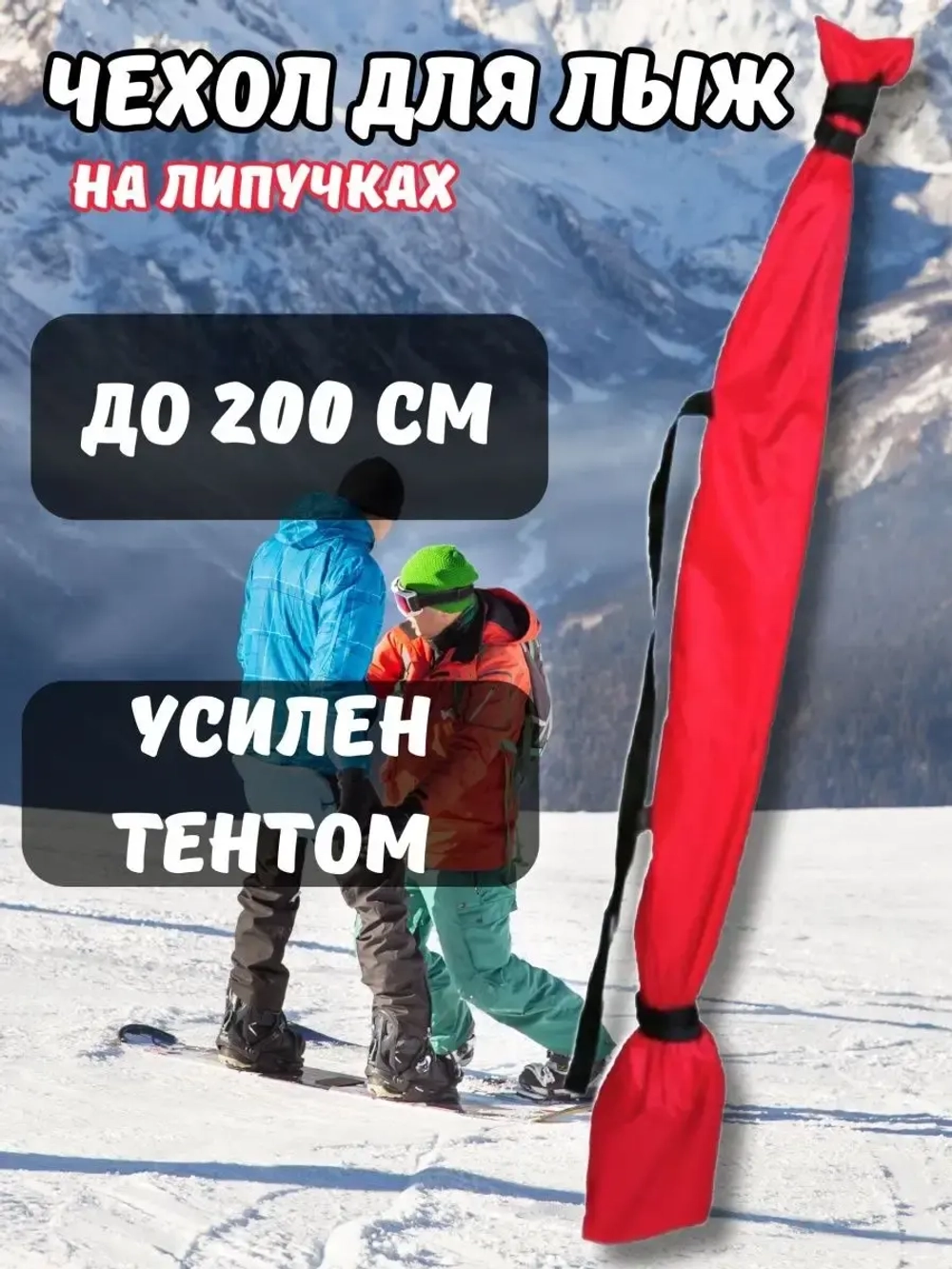 Чехол для хранения лыж 200 см