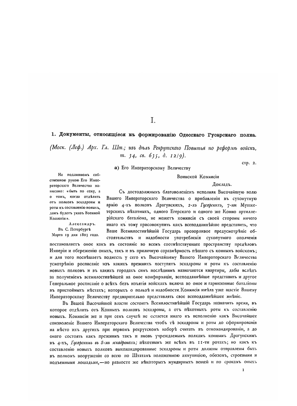 История лейб-гвардии Уланского Ее Величества Государыни Императрицы Александры Федоровны полка. Том 1. Приложение | П. О. Бобровский