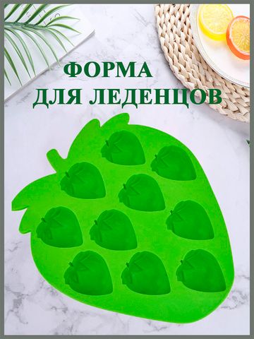 Силиконовая форма для десертов Клубничка, 10 ячеек