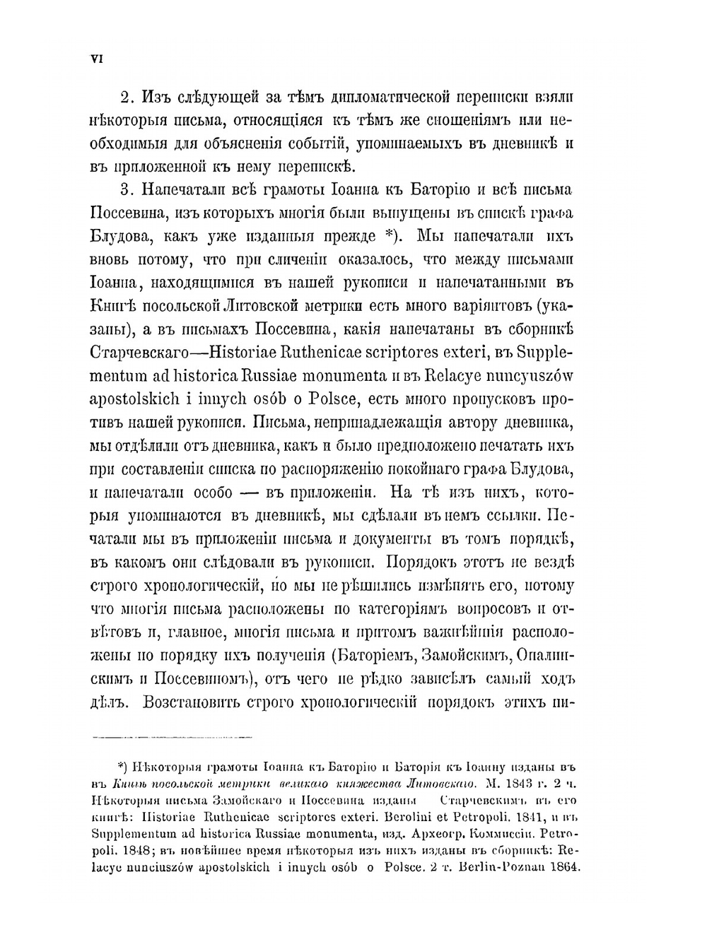 Дневник последнего похода Стефана Батория на Россию и дипломатическая переписка того времени | М. Коялович
