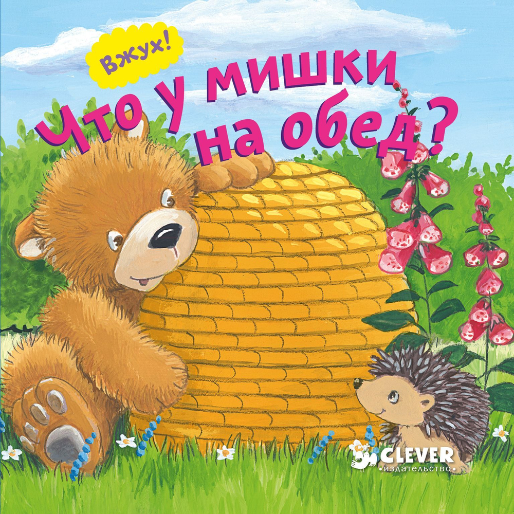 Вжух! Что у мишки на обед?