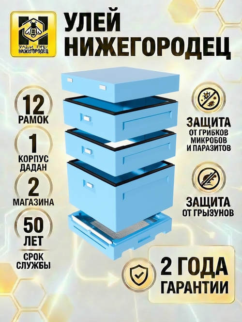 Улей ППУ Нижегородец 12 рамок Комплект 1 корпус Дадан + 2 Магазина