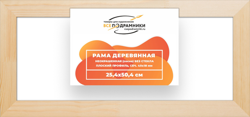 Рама багетная 25x50 для картин на холсте, деревянная, без стекла и задника, ВсеПодрамники