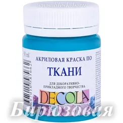 Акриловая краска для ткани, Бирюзовый #507