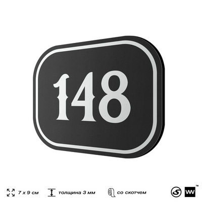 Номерок на дверь квартиры 148, для кабинета, офиса, шильдик 9 х 7 см, черный, Айдентика Технолоджи