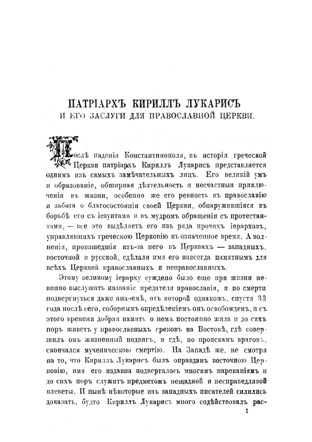 Патриарх Кирилл Лукарис. и его заслуги для православной церкви | А. Брянцев