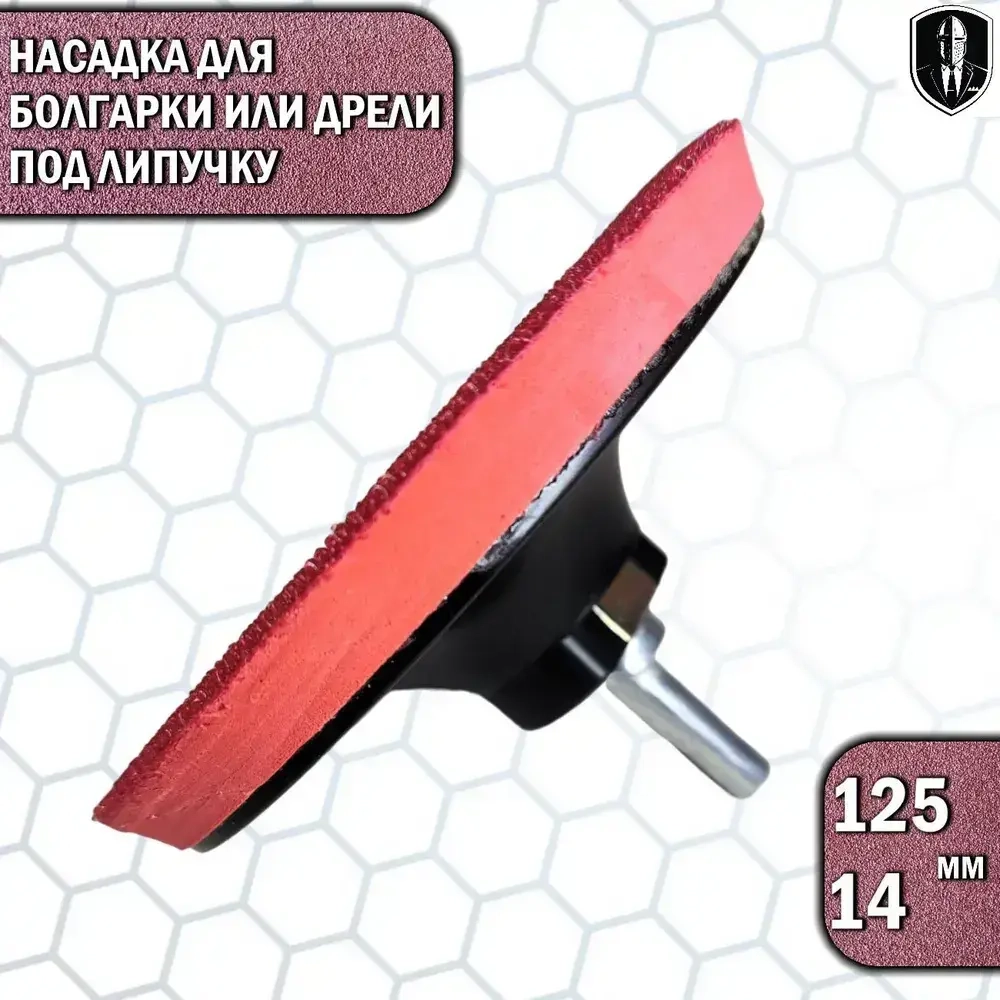 Насадка шлиф для дрели и болгарки 125 мм