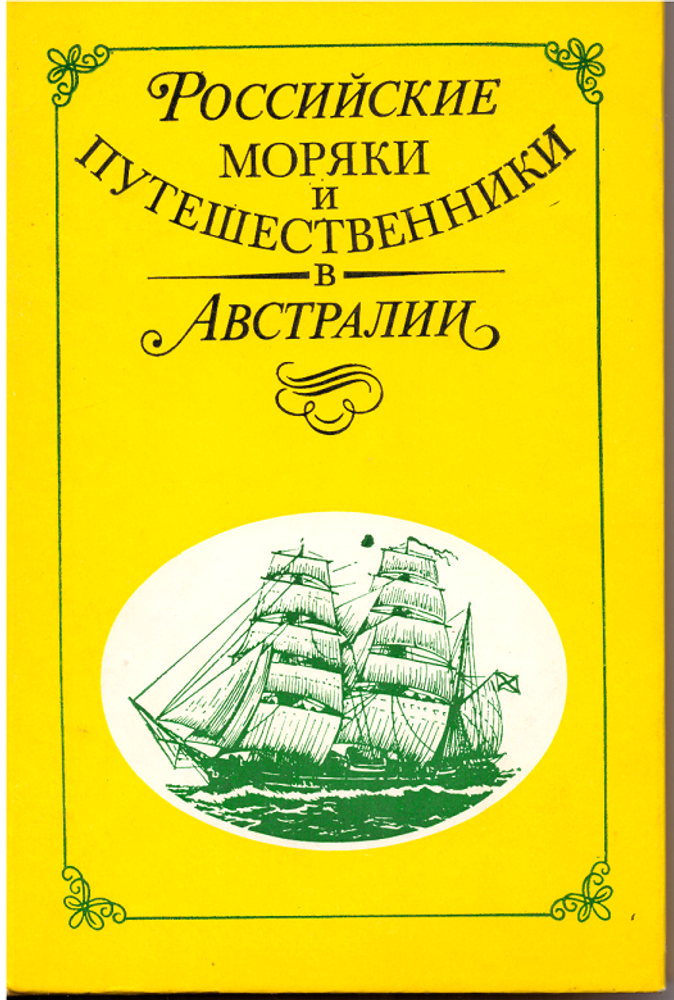 Российские моряки и путешественники в Австралии