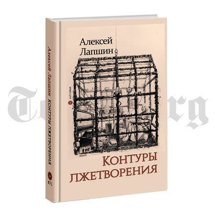 Контуры лжетворения. Алексей Лапшин