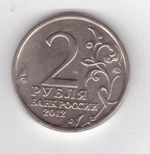 2 рубля  П.И. Багратион, генерал от инфантерии 2012 год VF