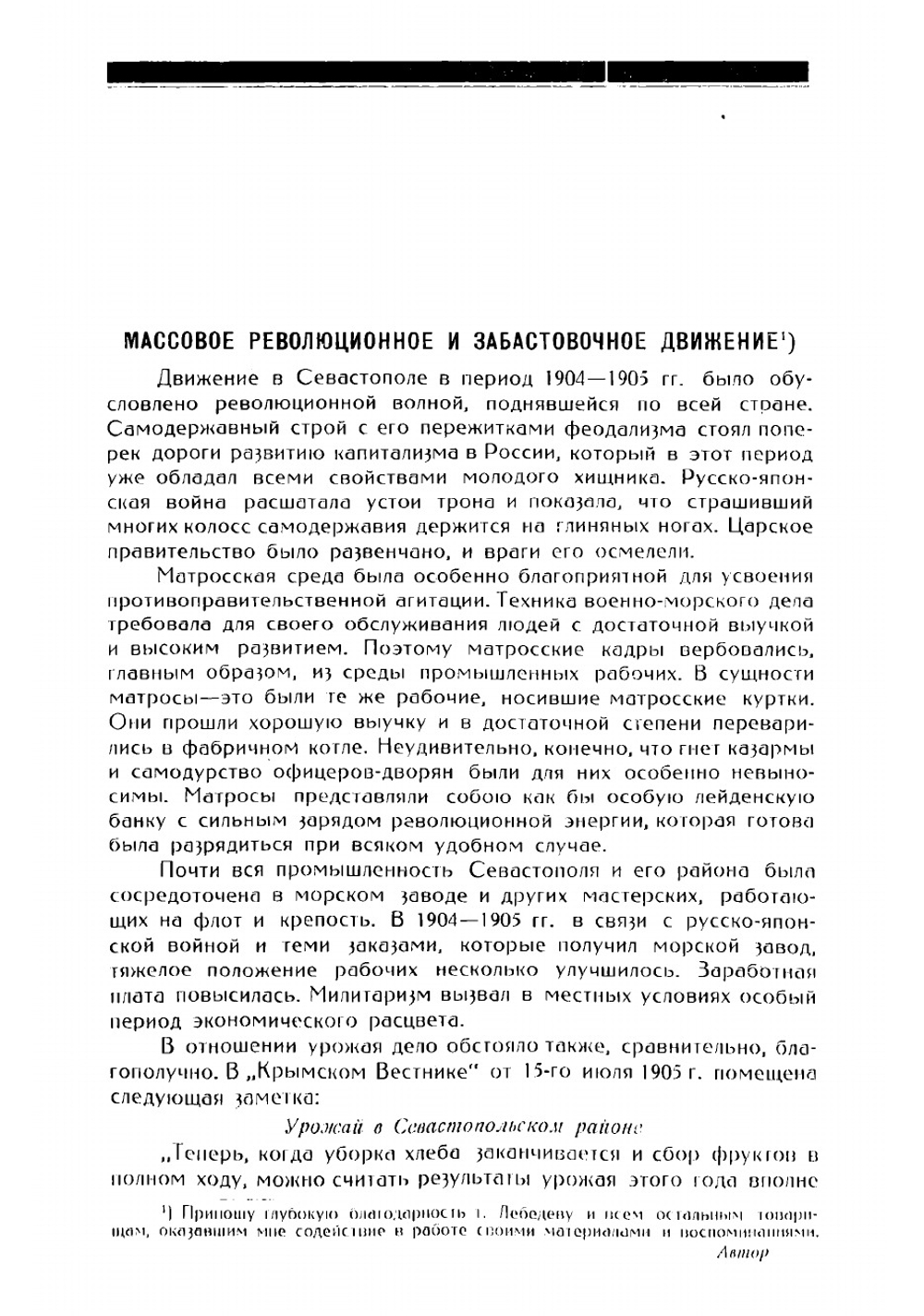 1905 г. в Севастополе. Восстание на броненосце "Потемкин" и крейсере "Очаков" | Камшицкий В.