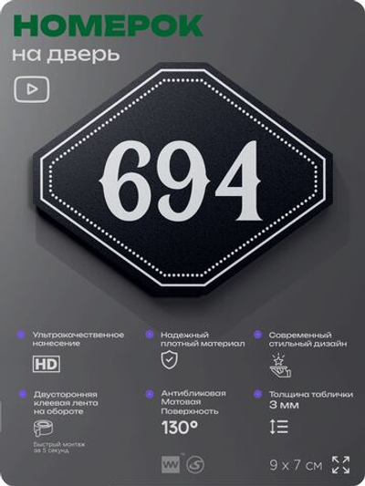 Номерок на дверь квартиры 694, для кабинета, офиса, шильдик 9 х 7 см, черный, Айдентика Технолоджи