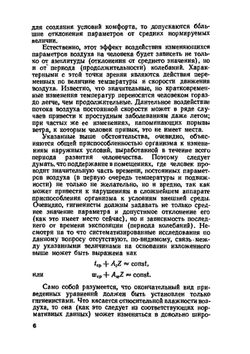 Движение воздуха при работе систем вентиляции и отопления | Г.А. Максимов; В.В. Дерюгин