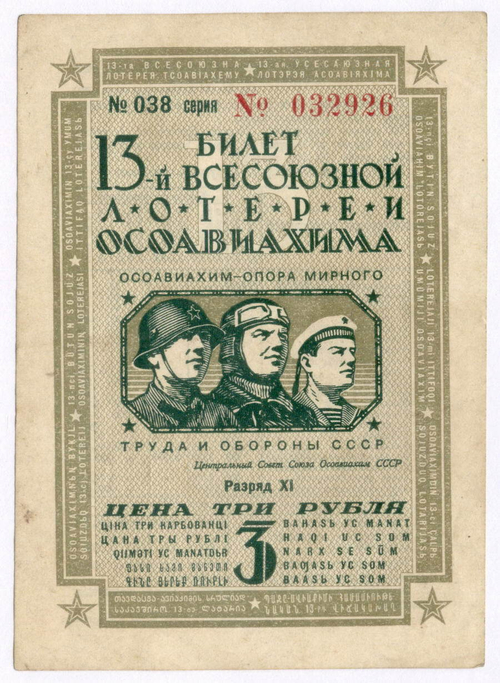Билет 13-й Всесоюзной лотереи ОСОАВИАХИМА 1939 год (3 рубля). VF