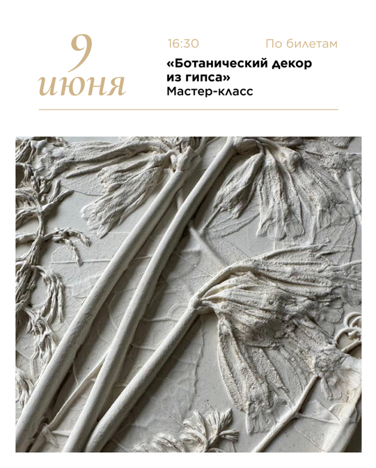 Мастер-класс "Ботанический декор из гипса"
