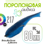 Поролоновая рыбка "Волжские джиги" 80мм (5шт/уп)