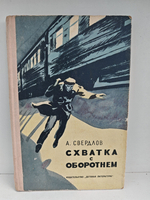 Схватка с оборотнем: Приключенческая повесть