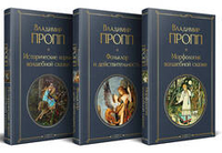 Набор "Код Проппа": как устроена, откуда растёт и чем живёт сказка (комплект из 3-х книг: "Исторические корни волшебной сказки", "Морфология волшеб...
