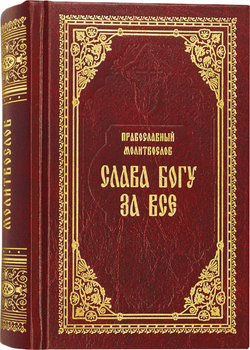 pravoslavnyj-molitvoslov-quot-slava-bogu-za-vse-quot-90769-507133