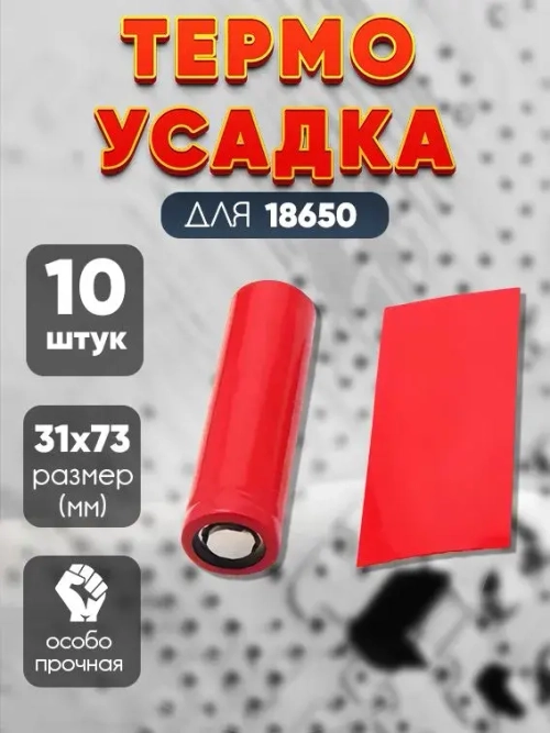 Термоусадка для аккумуляторов 18650 31x73мм (набор 10 штук)