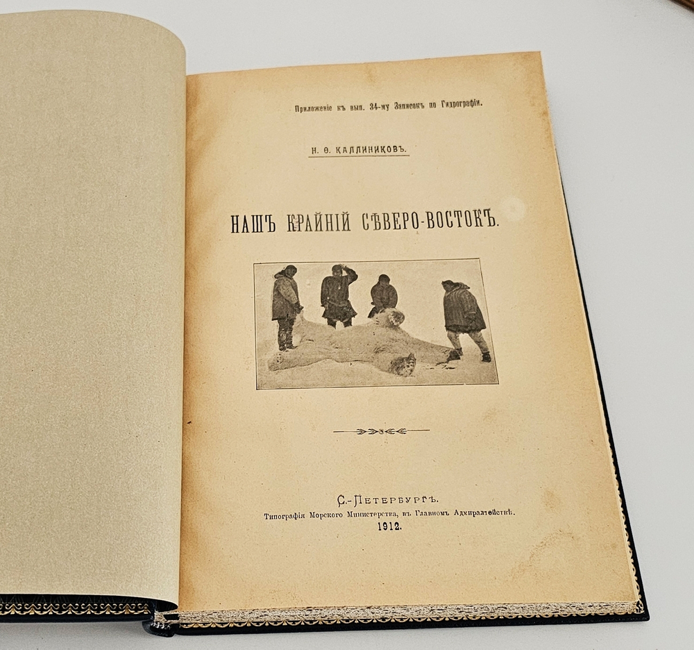 "Наш Крайний Северо-Восток". Н.Ф. Каллиников. 1912 г.