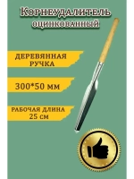 Корнеудалитель оцинкованный 300х50 мм с деревянным черенком