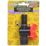 Муфта соединительная с односторонней наружней резьбой и краном 3/4» ДоброСад