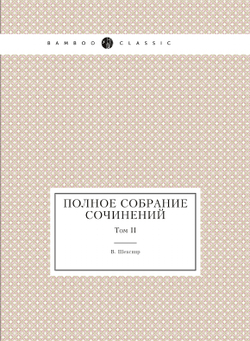 Полное собрание сочинений. Том II | В. Шекспир