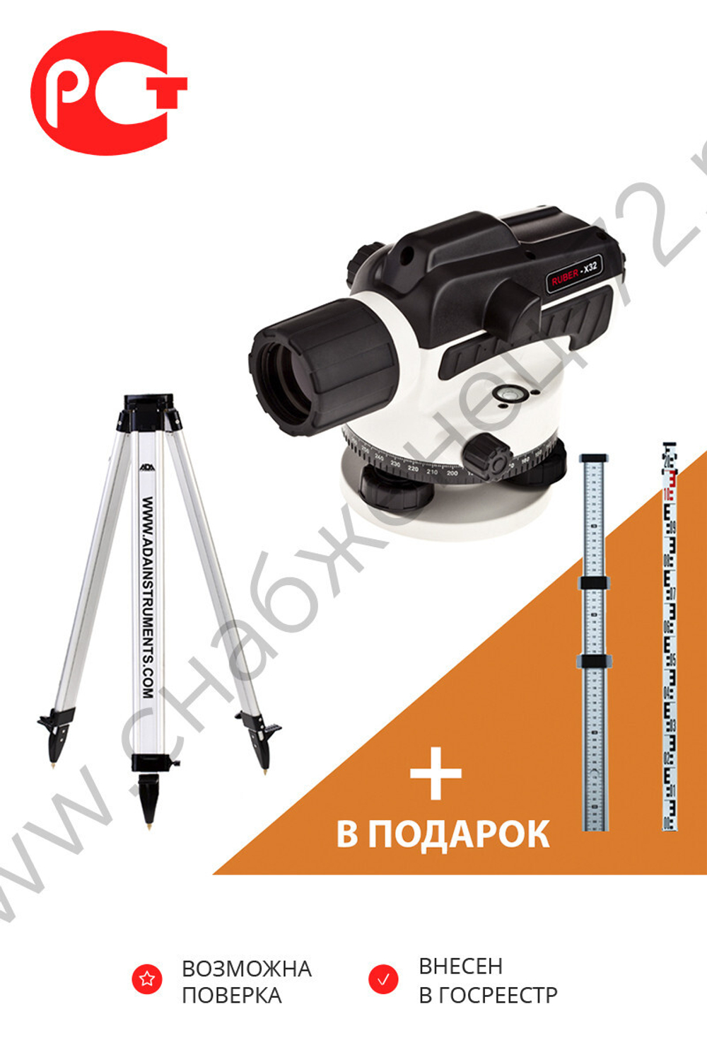 АКЦИЯ Оптический нивелир ADA RUBER-X32+Light S+подарок Staff3