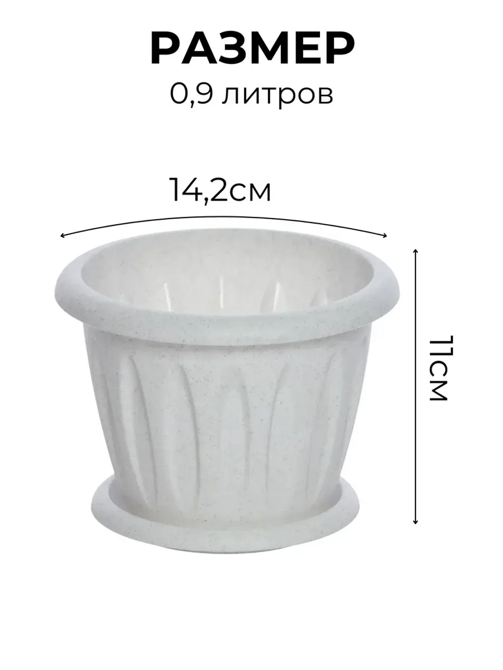 Горшок для цветов 0,9л Фелиция мрамор *1шт