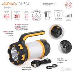 Светодиодный фонарь ЭРА PA-806 прожектор аккумуляторный Сириус | Прожекторные фонари