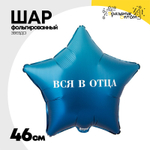 Шар Фольгированный ВСЯ В ОТЦА ВСЯ В МАТЬ (Ассорти)