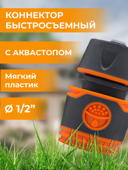 Belamos Коннектор с аквастопом 1/2", мягкий пластик YM5810E