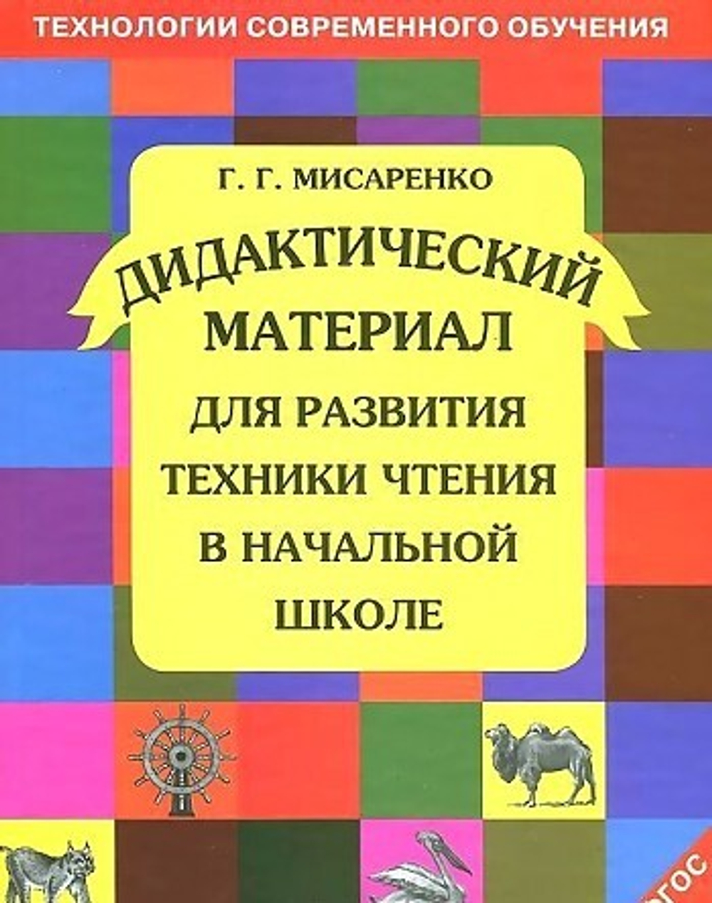 Мисаренко. Дидактические материалы для развития техники чтения в начальной школе.