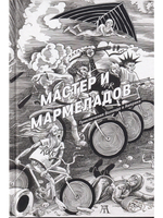 Мастер и Мармеладов