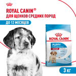 Royal Canin Medium Puppy Медиум Паппи Корм сухой для щенков средних размеров до 12 месяцев в период роста 3кг
