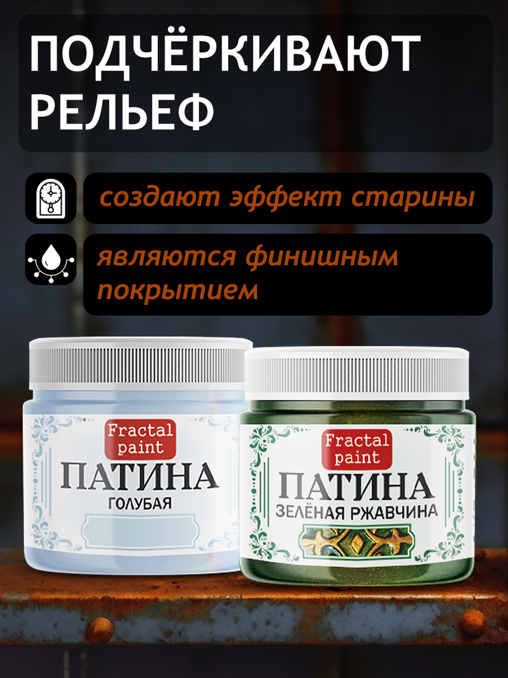Комбо жидких патин (голубая+зеленая ржавчина) 2х20 мл