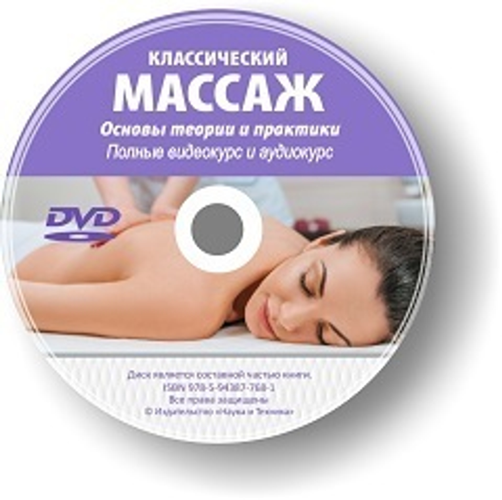 Классический массаж. Основы теории и практики. Учебное пособие. Полные видеокурс и аудиокурс на DVD, 3-е изд.