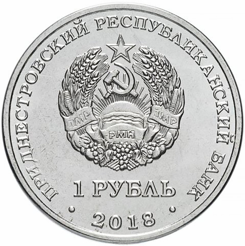 1 рубль 2018 г. Осетр Русский. Серия: Красная книга "ФАУНА" Приднестровье. ПМР. UNC