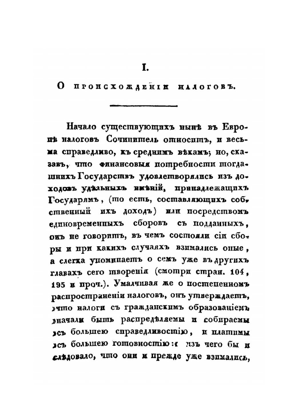 Некоторые замечания на опыт теории налогов | Н. Демидов